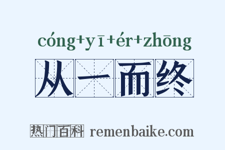 从一而终是什么意思的图片